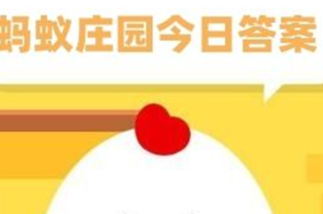 小鸡庄园答题的答案2023.10.31