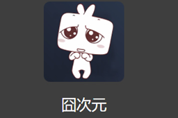 囧次元动漫入口链接一览