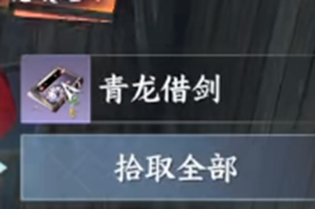 逆水寒手游青龙借剑获得方法