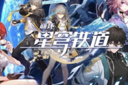 崩坏星穹铁道1.5前瞻兑换码