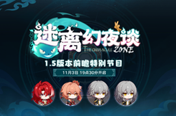 崩坏星穹铁道1.5前瞻直播时间介绍