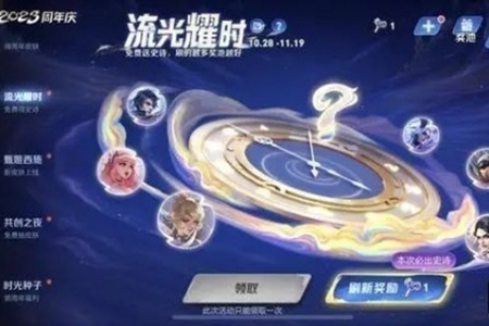 王者荣耀流光耀时活动介绍