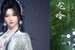 逆水寒手游龙吟打造属性介绍