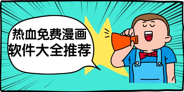 最新的热血免费漫画软件有哪些