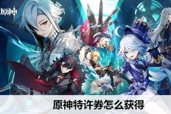 原神富豪游戏300特许卷获取方法