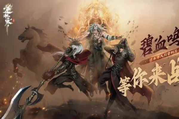 逆水寒手游碧血鸣沙打老三介绍