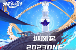 dnf2023嘉年华购票攻略