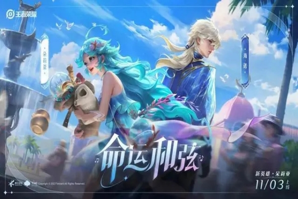 王者荣耀朵莉亚上线时间