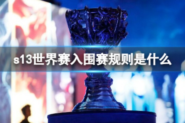 英雄联盟s13入围赛规则介绍