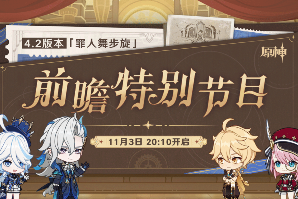 原神4.2前瞻直播地址攻略