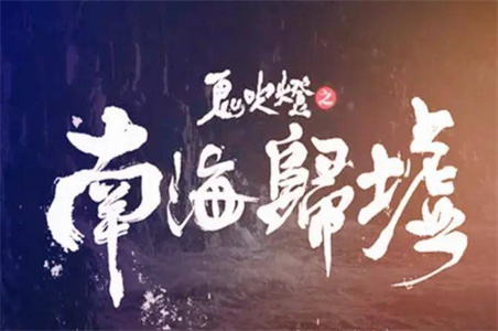 南海归墟电视剧什么时候上映