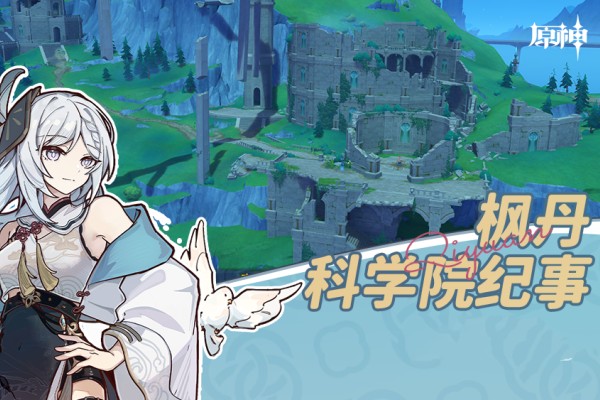 原神枫丹科学院纪事获得原石数量