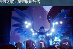 努努之歌英雄联盟外传价格介绍