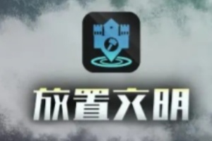 放置文明支持点获得方法