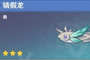 锖假龙每日可钓数量介绍