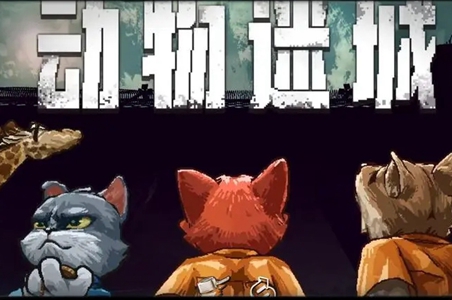 动物迷城全书籍效果大全