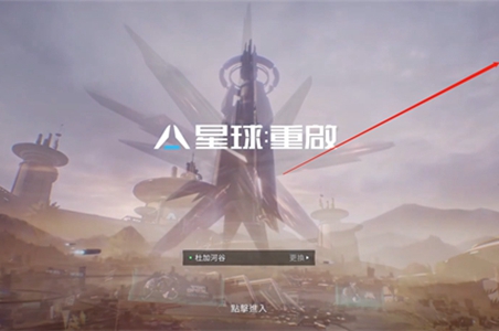 星球重启绑定账号方法介绍