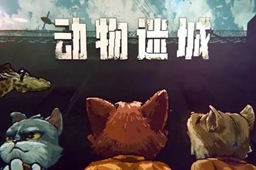 动物迷城去诊疗室方法