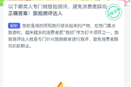 蚂蚁新村今日答案最新11.9