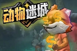 动物迷城假释证明的任务完成攻略