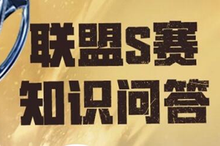 英雄联盟S赛知识问答答案大全