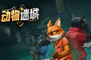 动物迷城光盘行动玩法攻略