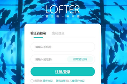 lofter网页版登录入口地址