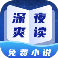 深夜小说安卓版