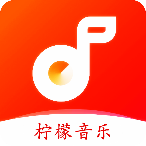 柠檬音乐app最新版免费