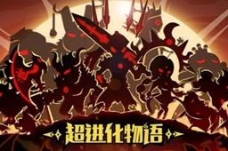 超进化物语2新手入门攻略