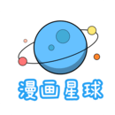 漫画星球app下载安装