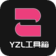 yzl工具箱2024最新版