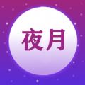 夜月直播app视频