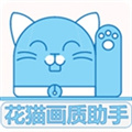 花猫画质助手免费版