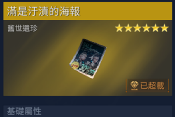 星球重启遍是污渍的海报获取攻略