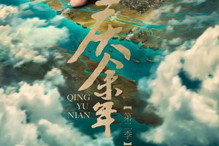 庆余年2播出平台介绍