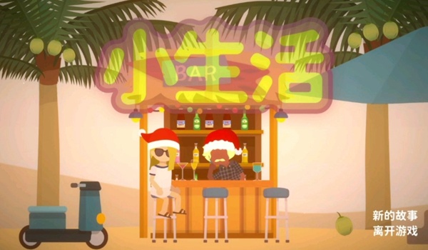 小生活游戏清空家电方法