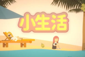 小生活游戏物品栏丢失解决方法