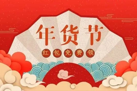 抖音年货节2024开始时间