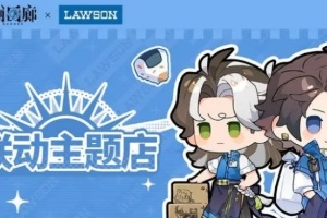 白荆回廊罗森联动活动内容介绍