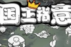 国王指意前期技能搭配推荐