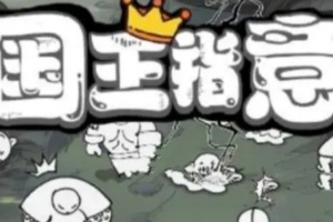 国王指意更换初始技能方法