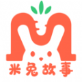 米兔故事软件最新版