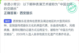 蚂蚁新村今日答案最新2024.1.26