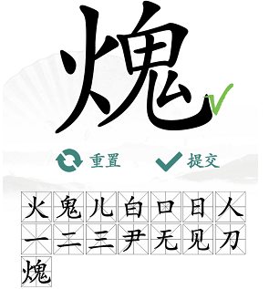 汉字找茬王找字火鬼攻略