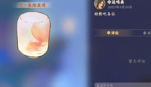 桃源深处有人家孔明灯攻略