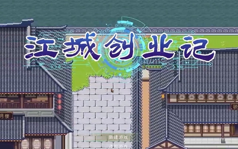 江城创业记武学获取攻略