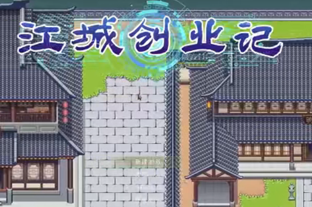 江城创业记破竹剑法获取攻略