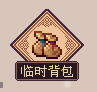 江城创业记临时背包作用介绍