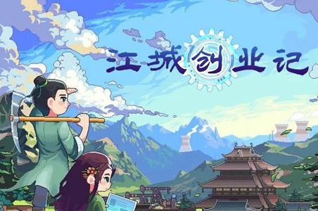 江城创业记全攻略汇总
